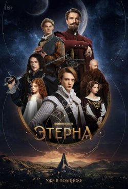 Этерна 1 сезон