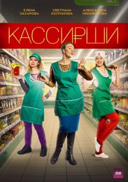 Кассирши 1 сезон скачать торрент