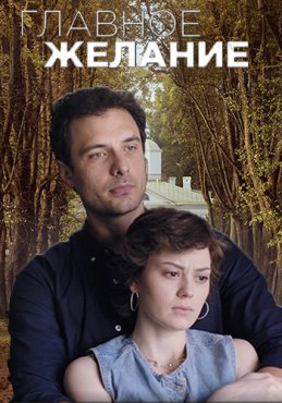 Главное желание 1 сезон