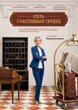Отель счастливых сердец 1 сезон скачать торрент