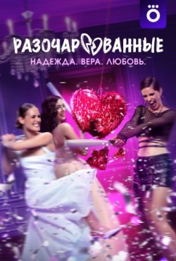 Разочарованные 1 сезон