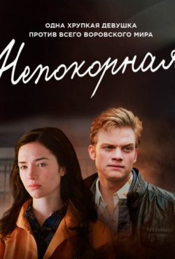 Непокорная 1 сезон скачать торрент