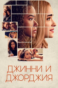 Джинни и Джорджия 1 сезон скачать торрент