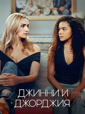 Джинни и Джорджия 3 сезон