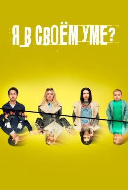 Я в своём уме? 1 сезон скачать торрент