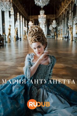 Мария-Антуанетта 2 сезон