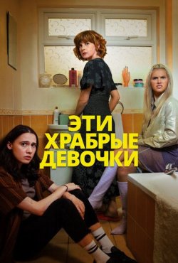 Эти храбрые девочки 2 сезон