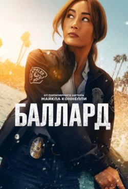 Баллард 1 сезон
