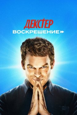 Декстер: Воскрешение 1 сезон