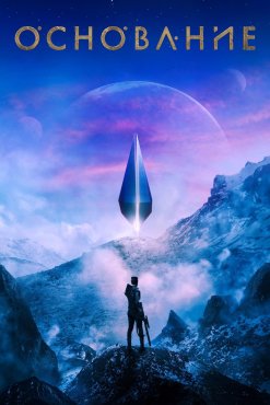 Основание 1 сезон скачать торрент