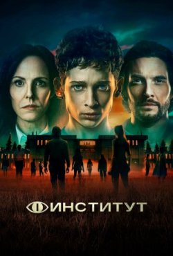 Институт 1 сезон