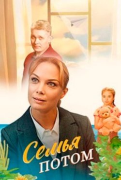 Семья потом 1 сезон