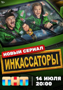 Инкассаторы 1 сезон