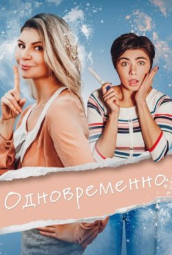 Одновременно 1 сезон скачать торрент