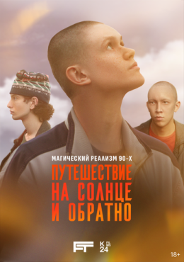 Путешествие на солнце и обратно 1 сезон