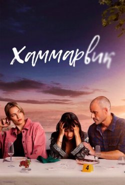 Хаммарвик 4 сезон скачать торрент