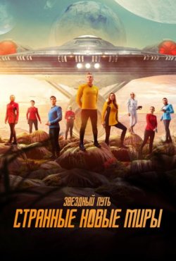Звездный путь: Странные новые миры 3 сезон