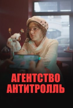 Агентство «Антитролль» 1 сезон скачать торрент