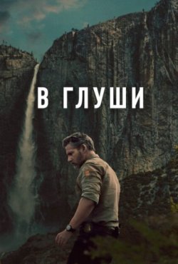 В глуши 1 сезон