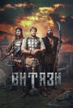 Витязи 2 сезон