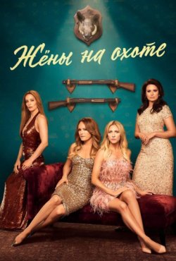 Жёны на охоте 1 сезон