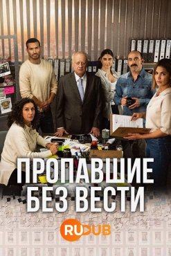 Пропавшие без вести 3 сезон скачать торрент