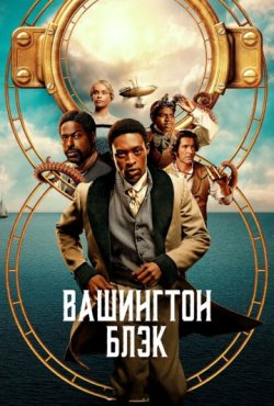 Вашингтон Блэк 1 сезон