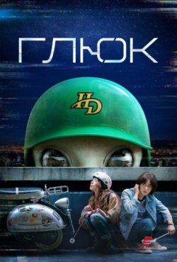 Глюк 1 сезон скачать торрент