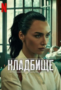 Кладбище 2 сезон