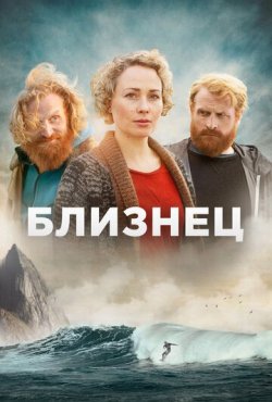 Близнец 1 сезон скачать торрент