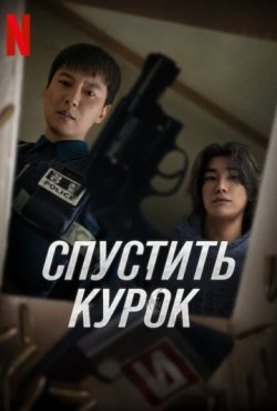 Спустить курок 1 сезон
