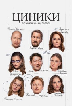 Циники 1 сезон