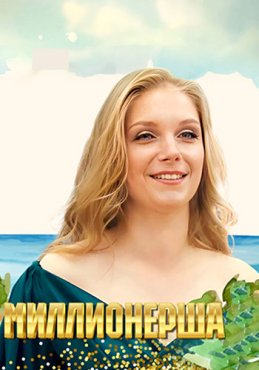 Миллионерша 1 сезон