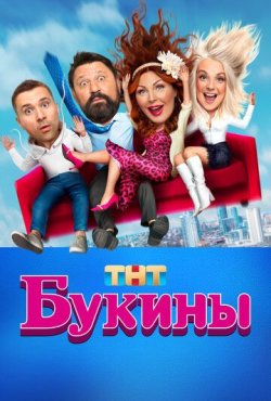 Букины 2 сезон