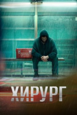 Хирург 1 сезон
