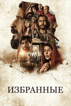 Избранные 5 сезон