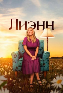 Лиэнн 1 сезон