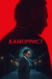 Каморрист 1 сезон скачать торрент