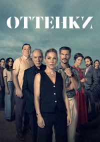 Оттенки 1 сезон