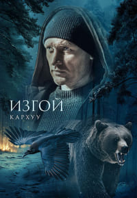 Изгой 4 сезон