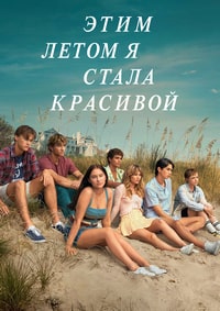 Этим летом я стала красивой 1 сезон скачать торрент