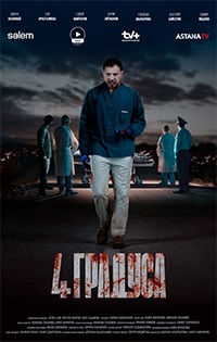 4 градуса 1 сезон