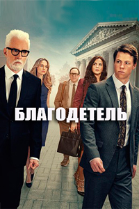 Благодетель 1 сезон