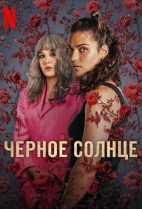Чёрное солнце (2025) 1 сезон
