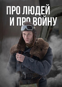 Про людей и про войну 1-4 сезон