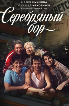 Серебряный бор 1 сезон скачать торрент