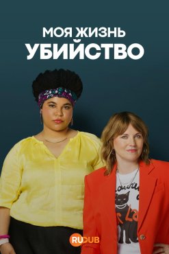 Моя жизнь – убийство 5 сезон