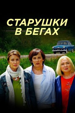 Старушки в бегах 1 сезон скачать торрент