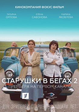 Старушки в бегах 2 сезон скачать торрент