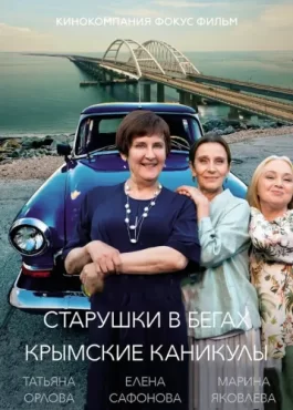 Старушки в бегах 3 сезон
